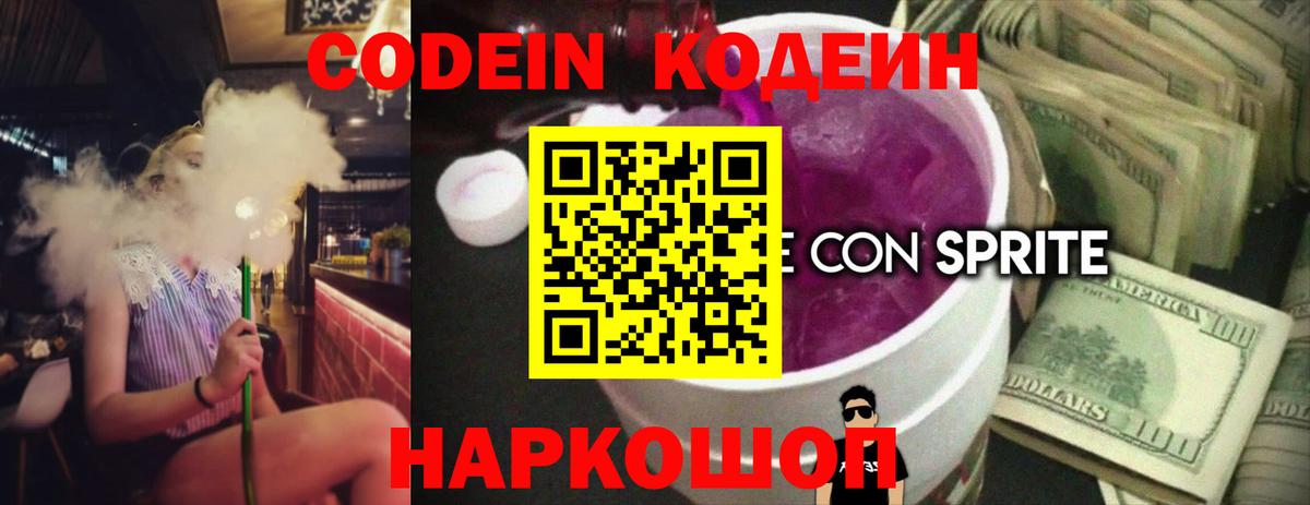 Codein напиток Lean (лин) Иркутск